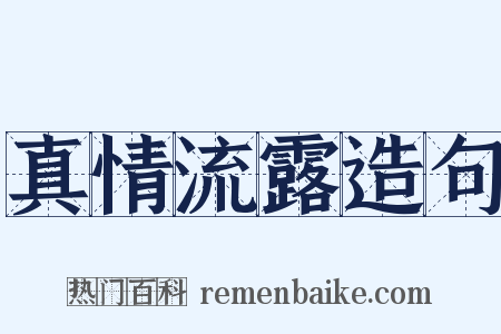 真情流露造句是什么意思的图片